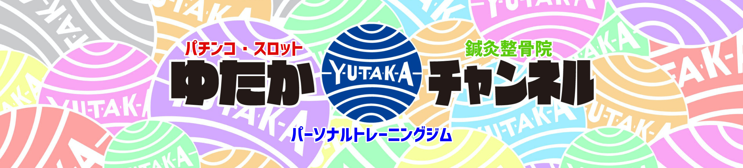 ゆたかチャンネル